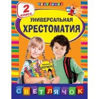 Универсальная хрестоматия. 2 класс