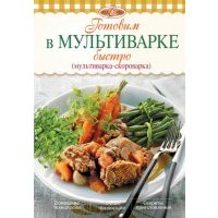 Готовим в мультиварке быстро (мультиварка-скороварка) 