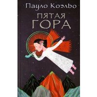 Пятая гора 
