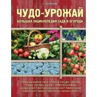 Чудо-урожай. Большая энциклопедия сада и огорода 