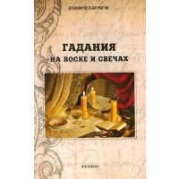 Гадания на воске и свечах 