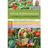 Новая энциклопедия садовода и огородника