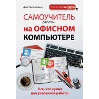 Самоучитель работы на офисном компьютере