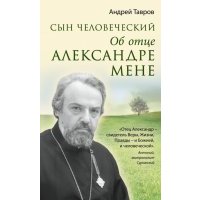 Сын человеческий: Об отце Александре Мене