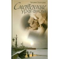 Сметенные ураганом 