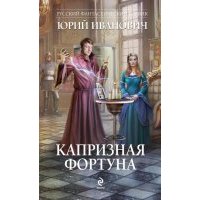 Капризная Фортуна 