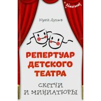 Репертуар детского театра: скетчи и миниатюры 