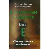 Шахматный решебник. Книга E. Сборник задач и комбинаций 