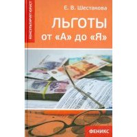 Льготы от "А" до "Я"
