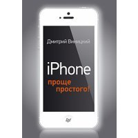 iPhone - проще простого! 