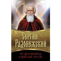 Сергий Радонежский. Чудотворец Святой Руси