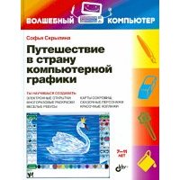 Путешествие в страну компьютерной графики 