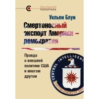 Смертоносный экспорт Америки - демократия. Правда о внешней политике США и многом другом 