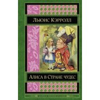 Алиса в Стране чудес. Сказки, рассказы, стихи, эссе 