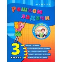 Решаем задачи. 3 класс