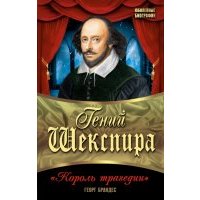 Гений Шекспира. "Король трагедии"