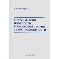 Метод матриц плотности в квантовой теории сверхпроводимости 