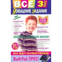Все домашние задания. 3 класс 