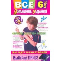 Все домашние задания. 6 класс 