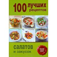 100 лучших рецептов салатов и закусок 