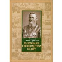 Воспоминания о Кронштадтском пастыре