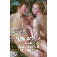 Замысел, или Сотворим человека