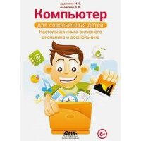 Компьютер для современных детей. Настольная книга активного школьника и дошкольника 