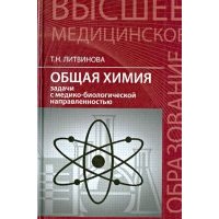 Общая химия. Задачи с медико-биологической направленностью 