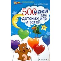 500 идей для детских игр и затей 