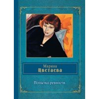 Попытка ревности 