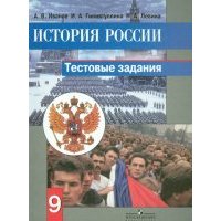 История России. 9 класс. Тестовые задания 