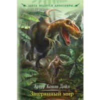 Затерянный мир