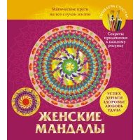 Женские мандалы. Магические круги на все случаи жизни 