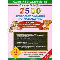 Математика. 3 класс. 2500 тестовых заданий по математике. Все темы. Все варианты заданий 