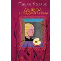 Дьявол и сеньорита Прим 
