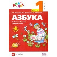 Русский язык. Азбука. 1 класс. Учебник по обучению грамоте и чтению. В 2 частях. Часть 2. 