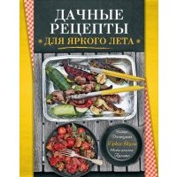 Дачные рецепты