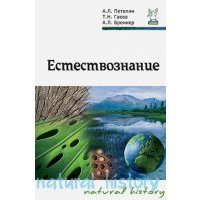 Естествознание. Учебник
