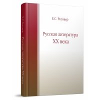Русская литература XX века. Учебное пособие 
