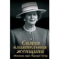 Самая влиятельная женщина. "Железная леди" Маргарет Тэтчер 