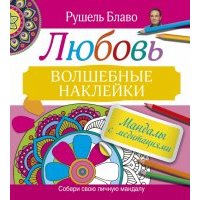 Мандалы с медитациями. Любовь 