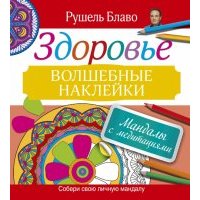 Мандалы с медитациями. Здоровье 