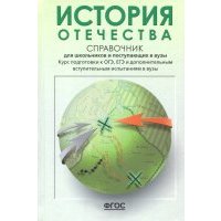 История Отечества. Справочник для школьников и поступающих в вузы 