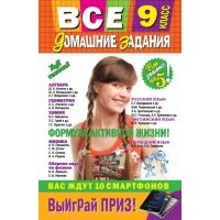 Все домашние задания. 9 класс. Решения, пояснения, рекомендации 
