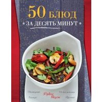 50 блюд за десять минут 