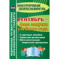 Сентябрь - фаза запуска учебного года. Стартовые линейки, уроки вне расписания. 