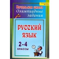Русский язык. 2-4 классы. Олимпиадные задания.