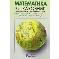 Математика. Справочник для старшеклассников и поступающих в вузы. Курс подготовки к ГИА, ЕГЭ 