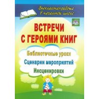 Встречи с героями книг: библиотечные уроки, сценарии мероприятий, инсценировки. 