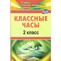 Классные часы. 2 класс.